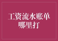 打出你的财务透明度：工资流水账单获取指南