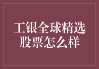 工银全球精选股票：国际视野下的资产管理选择