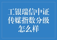 工银瑞信中证传媒指数分级基金深度解析