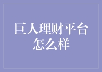 巨人理财平台：既不是奥特曼也不是怪兽，但可能让你的钱袋子巨变！