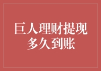 巨人理财提现多久到账？掌握提现到账时间的秘密