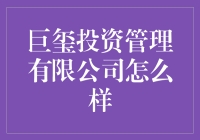 巨玺投资管理有限公司真的不错吗？我们来揭秘一下！