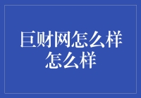 巨财网：数字时代下的财富管理创新平台