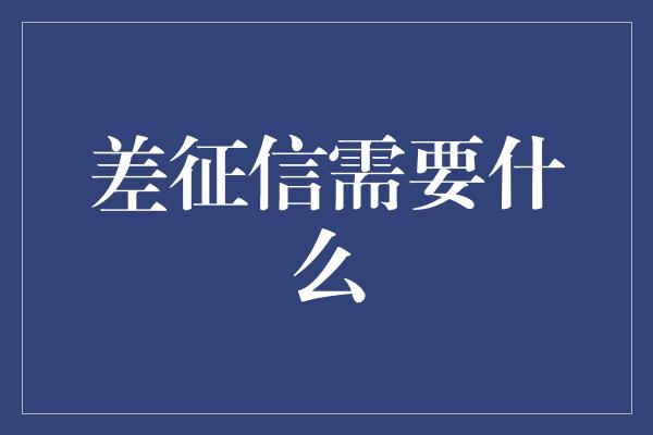 差征信需要什么