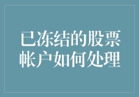 冻结的股票账户：如何把冰山融化？