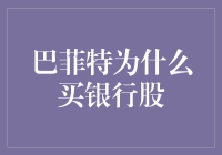 巴菲特为啥爱银行股？搞懂这点你就离财富自由不远了！