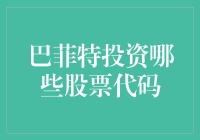 巴菲特投资策略及其代表性股票代码探究