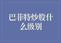 巴菲特炒股是不是传说中的大神？我们来揭秘！