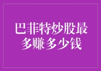 巴菲特炒股：从百万到亿级财富的奇迹之旅