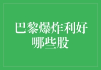 巴黎爆炸利好哪些股？这可能是史上最诡异的炒股指南！