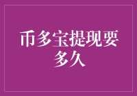 币多宝提现流程解析：从申请到到账的时间考量