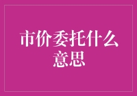 市价委托：股民请收下这份菜谱