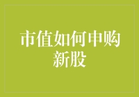 市值申购新股：一场股市里的买彩票活动