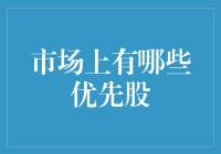 市场上有哪些优先股？探索优先股的投资机会