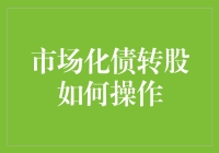 从债转股到债转薯条，市场化债转股的有趣操作