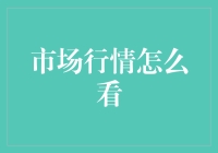 市场行情如何看：多重维度解析与策略应用