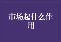 市场机制下的产业资源配置：一种创新视角