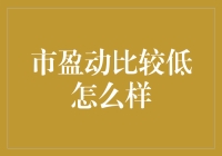 低市盈率：投资者寻找的避风港