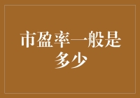 市盈率：一场关于数字的游戏，你玩得起吗？