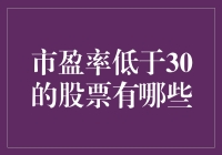 挖掘低市盈率股票，寻找股市中的便宜货！