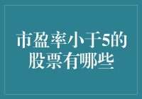 市盈率小于5的股票真的存在吗？揭秘投资机会！