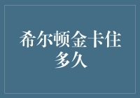 希尔顿金卡何时到期？解析会员等级和有效期的重要性