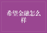 希望金融怎么样？它可能是你的理财新选择！