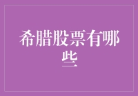 你在说希腊？不是谈爱琴海的浪漫，是谈投资的浪漫？