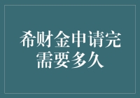 神秘的希财金申请周期：是等待的煎熬还是小确幸？