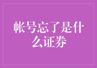 我到底忘的是啥证？股票？债券？还是基金？