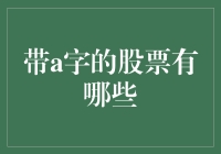 带a字的股票有哪些：市场中的A股投资指南