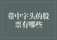 中字头的股票，谁说只是中国企业的专属？