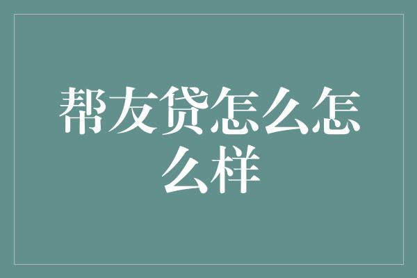 帮友贷怎么怎么样