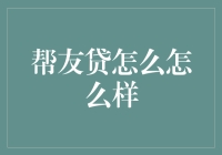 帮友贷：互联网金融新玩家的崛起与争议