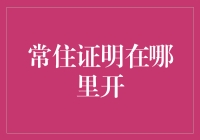 常住证明在哪里开？——教你如何在居委会里混过五级审批