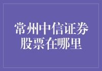 常州股市大冒险：中信证券在哪里？