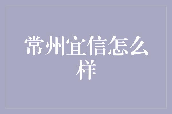 常州宜信怎么样