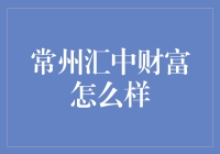 常州汇中财富：稳健投资与专业服务的典范