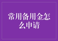 嘿！常用备用金？别逗了，那不是天上掉馅饼吗？