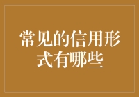 常见的信用形式有哪些？——一场诚信大逃杀冒险记