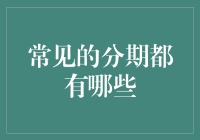 常见的分期支付方式解析：如何轻松管理你的财务