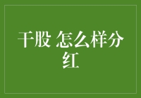 干股分红策略解析：企业股权激励与管理创新