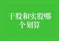 干股？实股？傻傻分不清楚！