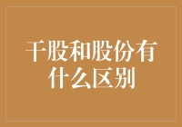 干股和股份：两种投资方式的比较与分析