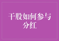 干股分红：请收下这份来自老板的隐形礼物