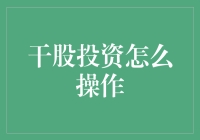 干股投资：一种创新的股权激励策略及其操作详解