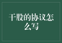 干股协议写作指南：让股东们笑到肚子疼的技巧