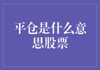 股票交易里的平仓：如何把自己从股市的围城中解救出来