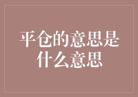 平仓：金融交易中的风险管理工具