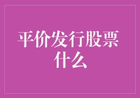 平价发行股票：比打折还实惠的投资良策？